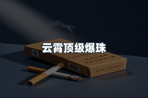 云霄香烟批发